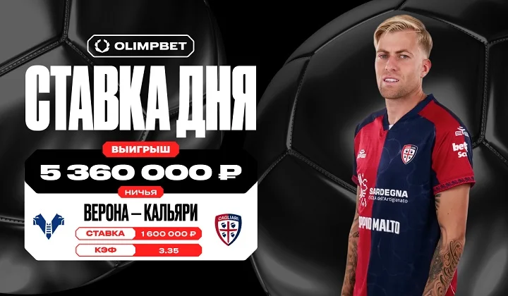 Ничья «Вероны» и «Кальяри» сделала клиента OLIMPBET миллионером Ничья «Вероны» и «Кальяри» сделала клиента OLIMPBET миллионером