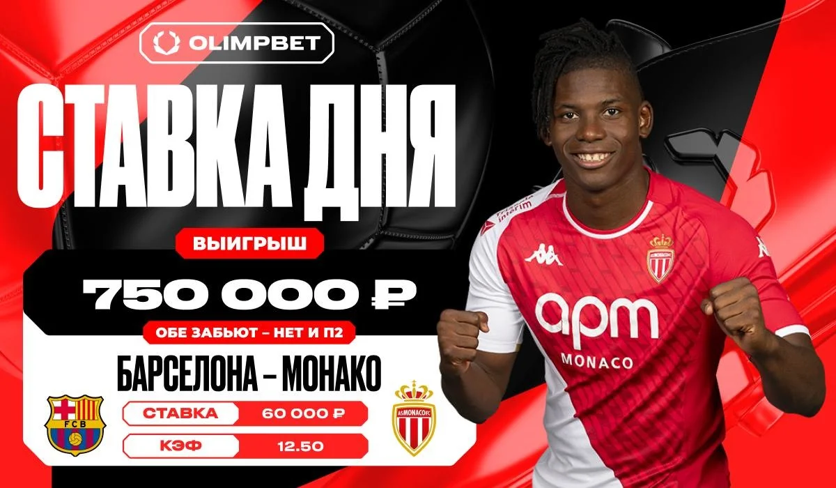 Неожиданная победа «Монако» увеличила выигрыш клиента OLIMPBET в двенадцать с половиной раз Неожиданная победа «Монако» увеличила выигрыш клиента OLIMPBET в двенадцать с половиной раз