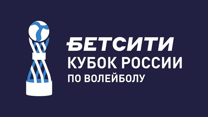 БЕТСИТИ – титульный партнер БЕТСИТИ Кубка России по волейболу БЕТСИТИ – титульный партнер БЕТСИТИ Кубка России по волейболу