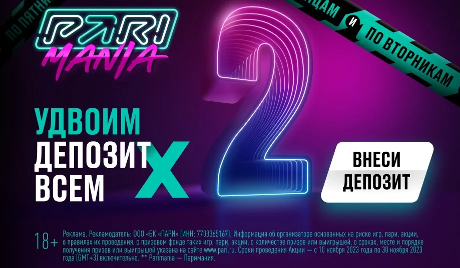 «ПАРИМАНИЯ» — до конца ноября каждый игрок PARI сможет удвоить депозит «ПАРИМАНИЯ» — до конца ноября каждый игрок PARI сможет удвоить депозит