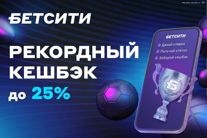 Кешбэк до 25%: БЕТСИТИ продлил программу лояльности на 2024 год Кешбэк до 25%: БЕТСИТИ продлил программу лояльности на 2024 год