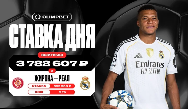 Клиент OLIMPBET выиграл более 3,7 млн рублей на ничьей «Жироны» и «Реала» Клиент OLIMPBET выиграл более 3,7 млн рублей на ничьей «Жироны» и «Реала»