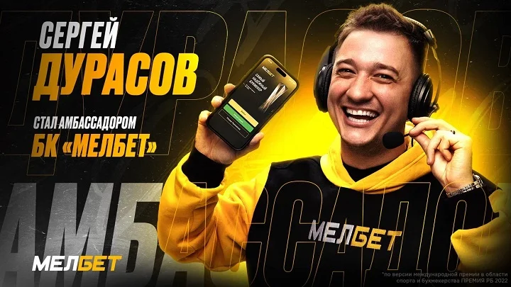 Сергей Дурасов стал амбассадором БК “Мелбет” Сергей Дурасов стал амбассадором БК “Мелбет”