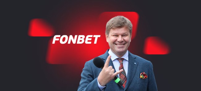Дмитрий Губерниев стал амбассадором Фонбет Дмитрий Губерниев стал амбассадором Фонбет