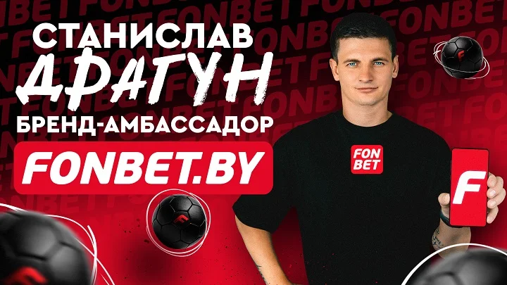 Станислав Драгун стал бренд-амбассадором Fonbet Станислав Драгун стал бренд-амбассадором Fonbet