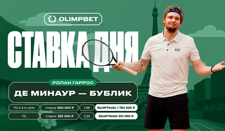 Клиент OLIMPBET выиграл более 2,6 млн на победе Бублика над Де Минауром на «РГ» Клиент OLIMPBET выиграл более 2,6 млн на победе Бублика над Де Минауром на «РГ»