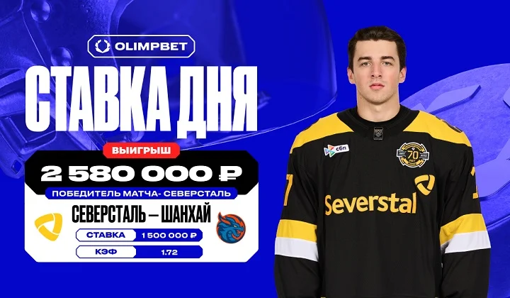 Победа «Северстали» над «Драконами» принесла клиенту OLIMPBET более 2,5 млн Победа «Северстали» над «Драконами» принесла клиенту OLIMPBET более 2,5 млн