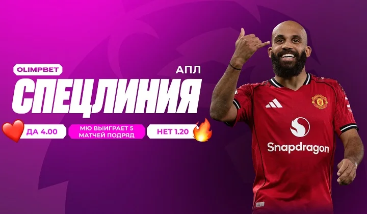 Спецставка от OLIMPBET на пять побед «Манчестер Юнайтед» подряд Спецставка от OLIMPBET на пять побед «Манчестер Юнайтед» подряд