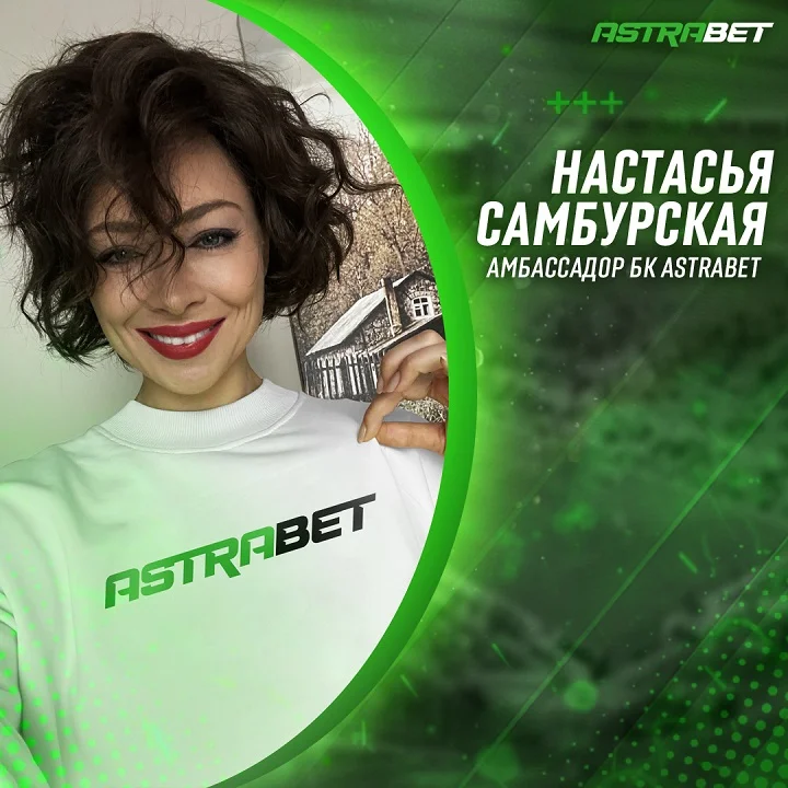 Настасья Самбурская стала амбассадором БК Astrabet Настасья Самбурская стала амбассадором БК Astrabet