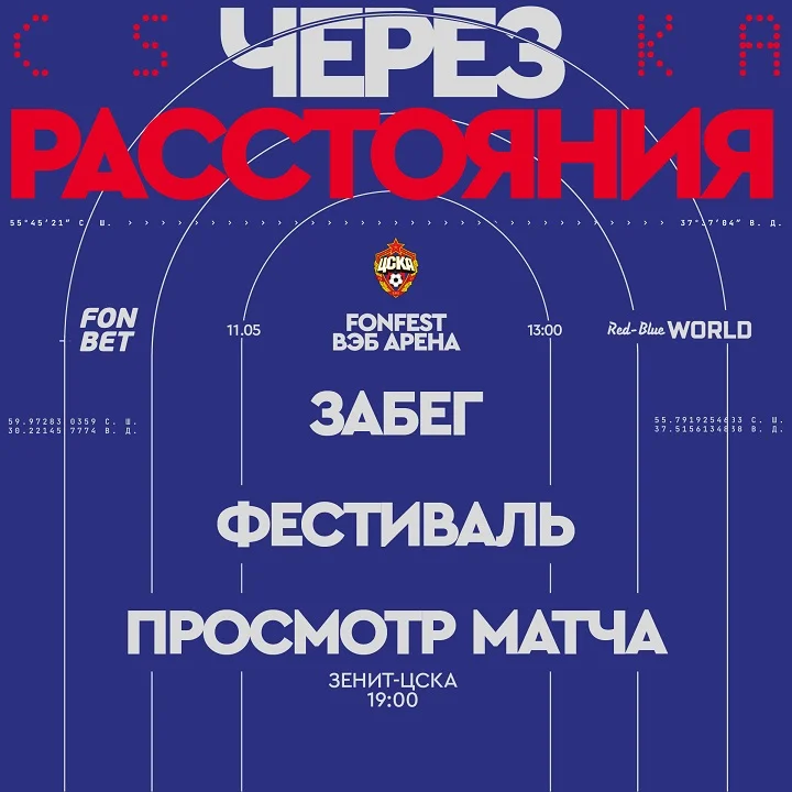 МАССОВЫЙ ЗАБЕГ, ЛАЙВ ILWT И ДИДЖЕЙ-СЕТ ОТ НИКИ КУБРАК: FONFEST И ЦСКА ОРГАНИЗУЮТ ФЕСТИВАЛЬ ФУТБОЛА ПЕРЕД МАТЧЕМ С «ЗЕНИТОМ» МАССОВЫЙ ЗАБЕГ, ЛАЙВ ILWT И ДИДЖЕЙ-СЕТ ОТ НИКИ КУБРАК: FONFEST И ЦСКА ОРГАНИЗУЮТ ФЕСТИВАЛЬ ФУТБОЛА ПЕРЕД МАТЧЕМ С «ЗЕНИТОМ»