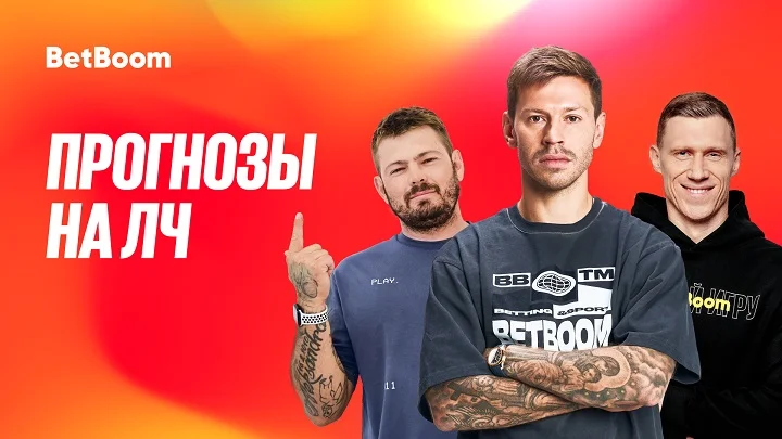 Амбассадоры BetBoom дали прогнозы на предстоящий сезон ЛЧ! Амбассадоры BetBoom дали прогнозы на предстоящий сезон ЛЧ!