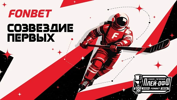 FONBET запустил платформу “Созвездие Первых” к розыгрышу Кубка Гагарина