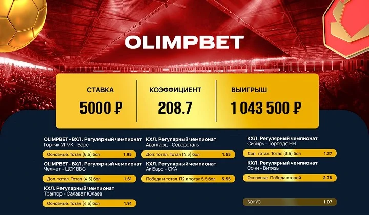 Клиент Olimpbet выиграл миллион на хоккее Клиент Olimpbet выиграл миллион на хоккее