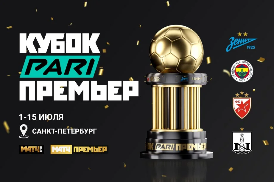 PARI стала титульным партнером международного турнира «Кубок PARI Премьер» PARI стала титульным партнером международного турнира «Кубок PARI Премьер»