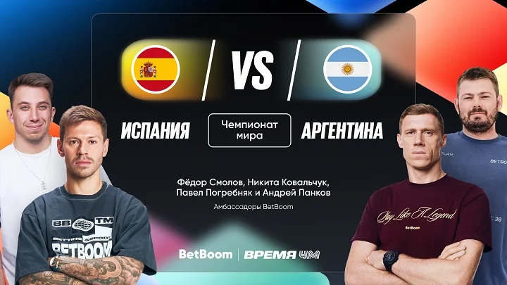 Амбассадоры BetBoom дали прогнозы на финал ЧМ-2026! Амбассадоры BetBoom дали прогнозы на финал ЧМ-2026!