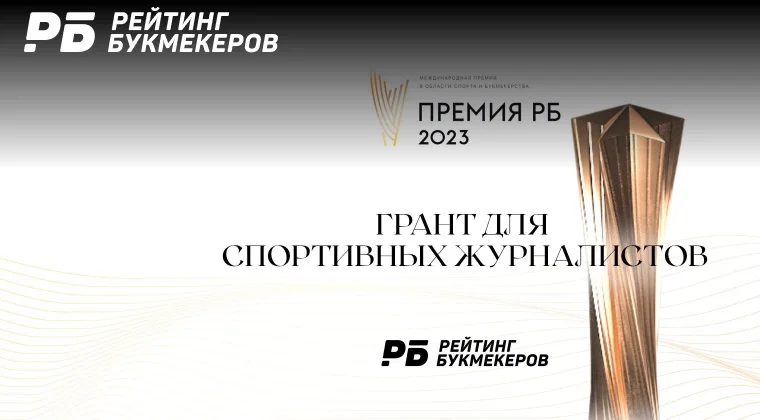 «Рейтинг Букмекеров» учредил грант для спортивных журналистов «Рейтинг Букмекеров» учредил грант для спортивных журналистов