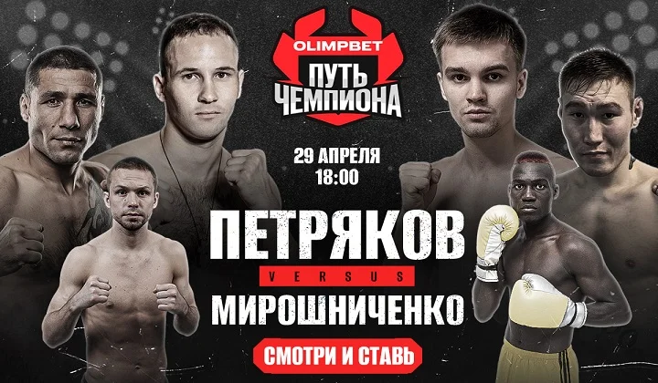 OLIMPBET представляет вечер профессионального бокса «Путь чемпиона» OLIMPBET представляет вечер профессионального бокса «Путь чемпиона»