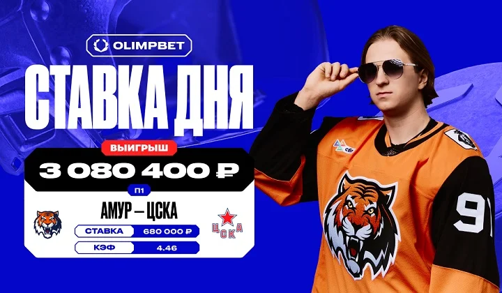 Победа «Амура» над ЦСКА принесла клиенту OLIMPBET более 3 млн рублей