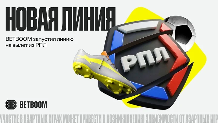 BETBOOM дал линию на вылет команд из РПЛ BETBOOM дал линию на вылет команд из РПЛ