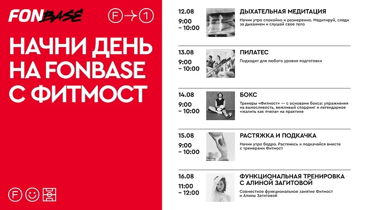 Программа второй недели на FONBASE Программа второй недели на FONBASE