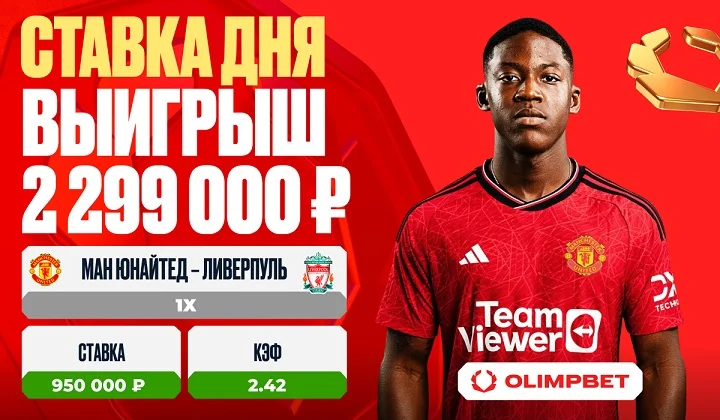 Клиент OLIMPBET выиграл 2 299 000 рублей на матче «Ман Юнайтед» – «Ливерпуль»