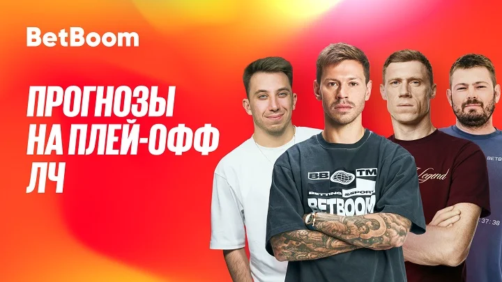 Амбассадоры BetBoom Смолов, Погребняк, Ковальчук и Панков дали прогнозы на ЛЧ Амбассадоры BetBoom Смолов, Погребняк, Ковальчук и Панков дали прогнозы на ЛЧ