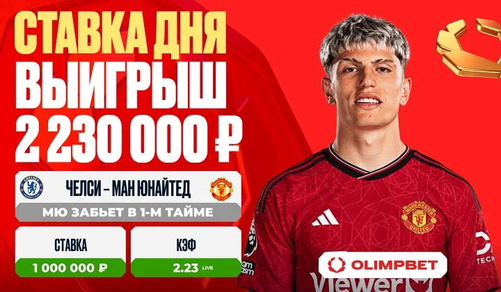 Клиент OLIMPBET выиграл 2 230 000 рублей на игре «Челси» – «Ман Юнайтед»
