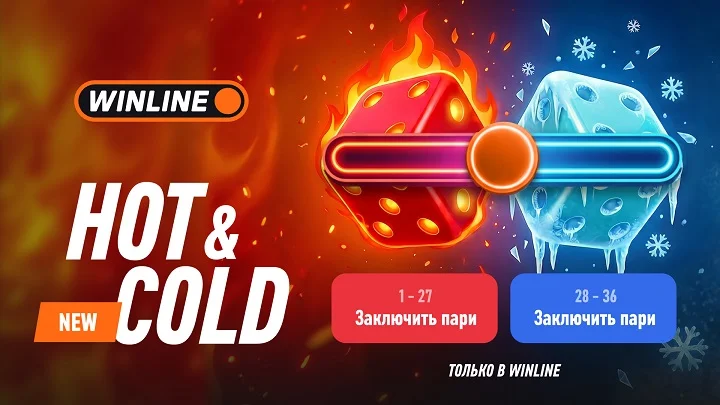 Winline запустил две новые, эксклюзивные быстрые игры - Hot Cold и Judo road