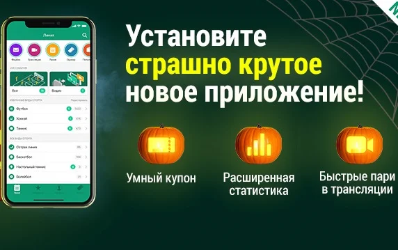 Новое приложение для IOS и Android от БК «Лига ставок»