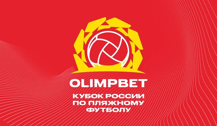 Стартовал заключительный турнир OLIMPBET Кубка России по пляжному футболу Стартовал заключительный турнир OLIMPBET Кубка России по пляжному футболу