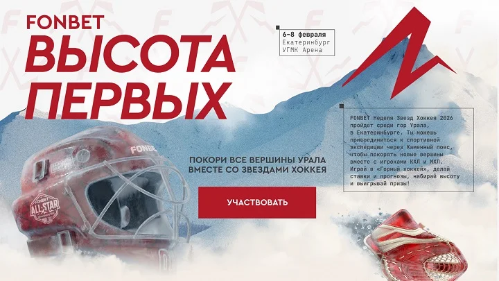 Выиграй поездку на FONBET Неделю Звезд Хоккея 2026 Выиграй поездку на FONBET Неделю Звезд Хоккея 2026