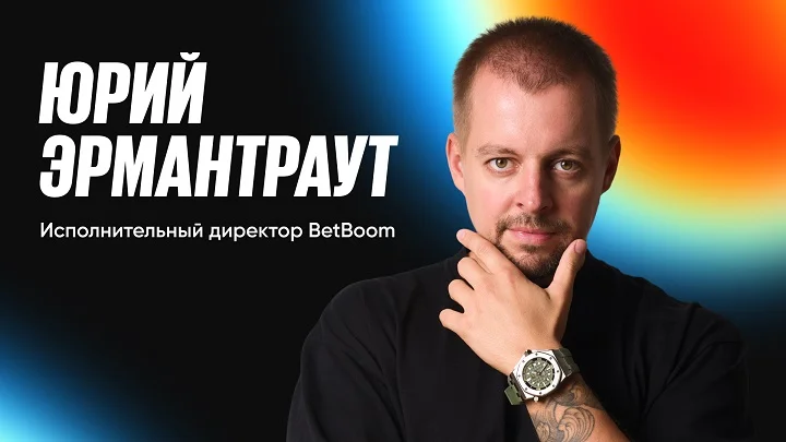 Юрий Эрмантраут — новый исполнительный директор BetBoom! Юрий Эрмантраут — новый исполнительный директор BetBoom!