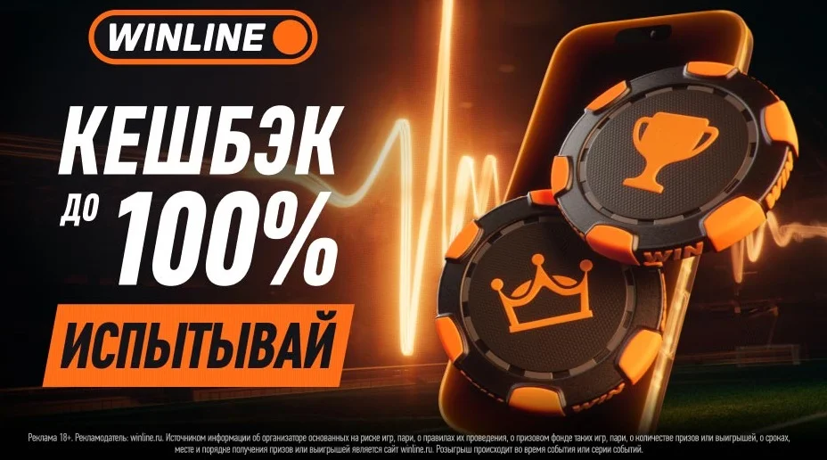 Кэшбэк до 100% - новая программа лояльности от WINLINE Кэшбэк до 100% - новая программа лояльности от WINLINE