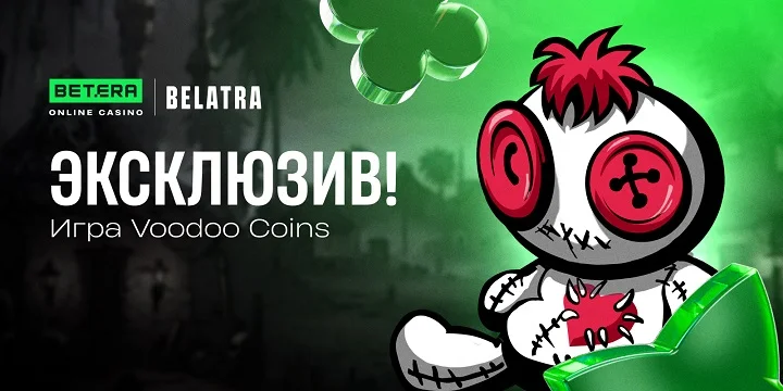 Колдовство и куклы вуду оживают в новой игре Voodoo Coins. Где найти?