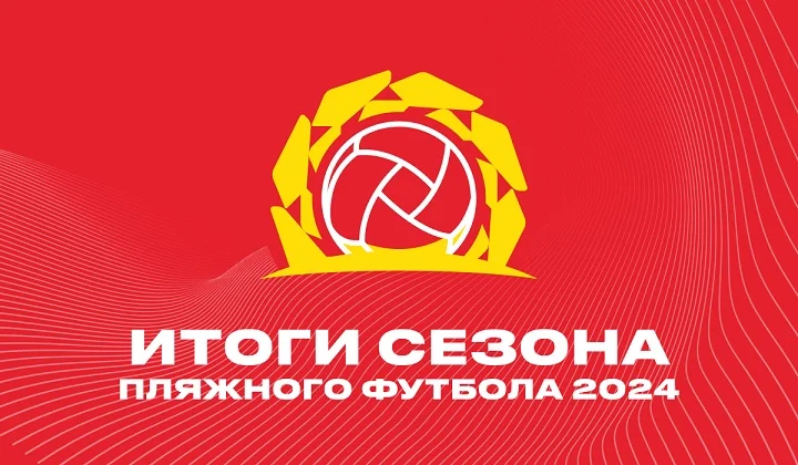 OLIMPBET подводит итоги сезона пляжного футбола 2024 OLIMPBET подводит итоги сезона пляжного футбола 2024