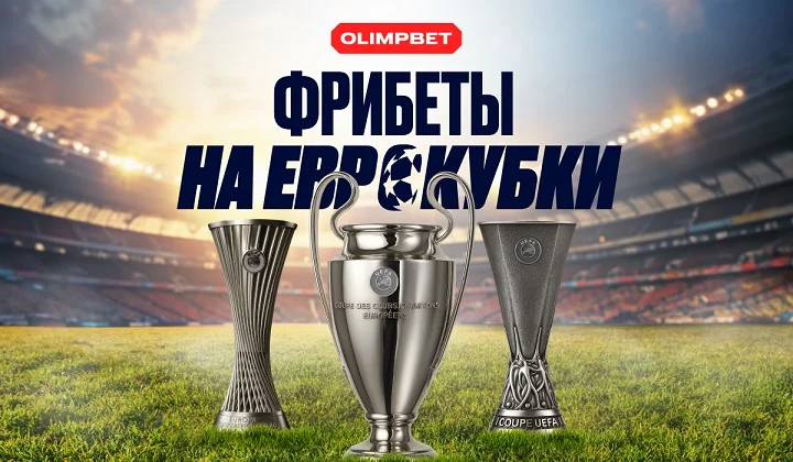 OLIMPBET запускает акцию «Бонус на еврокубки» для всех любителей футбола OLIMPBET запускает акцию «Бонус на еврокубки» для всех любителей футбола