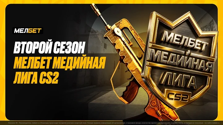 Мелбет Медийная лига CS2: Известные команды, акция на киберспорт, мерч Мелбет Медийная лига CS2: Известные команды, акция на киберспорт, мерч