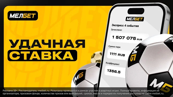 Клиент БК «Мелбет» стал миллионером за полчаса Клиент БК «Мелбет» стал миллионером за полчаса