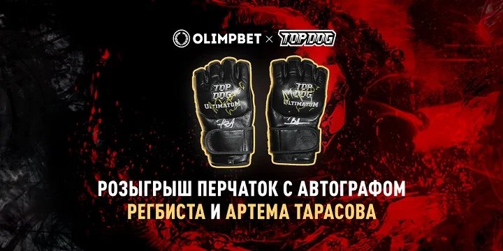 Olimpbet разыграет перчатки с автографами Регбиста и Тарасова Olimpbet разыграет перчатки с автографами Регбиста и Тарасова