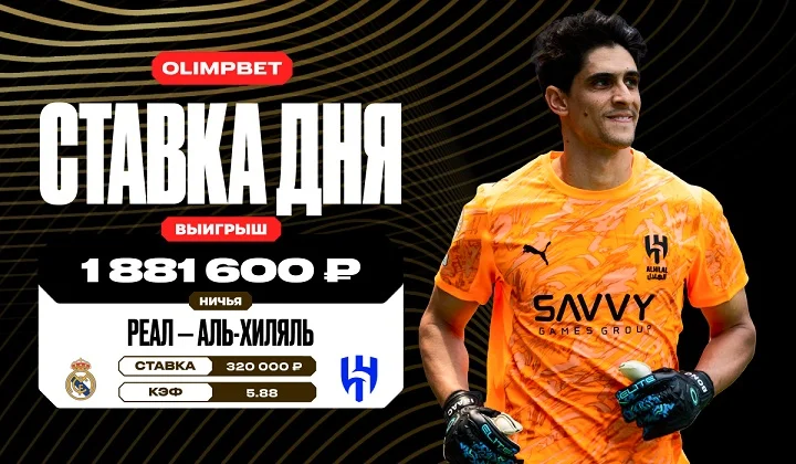 Клиент OLIMPBET выиграл почти 1,9 млн на матче «Реала» и «Аль-Хиляля» на КЧМ