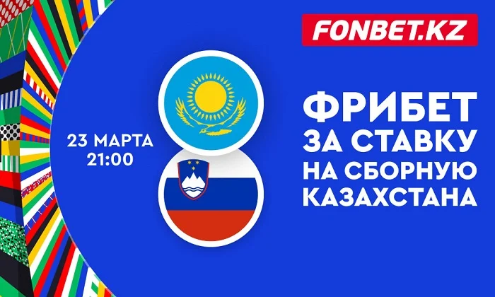 Фрибет за ставку на сборную Казахстана от Fonbet