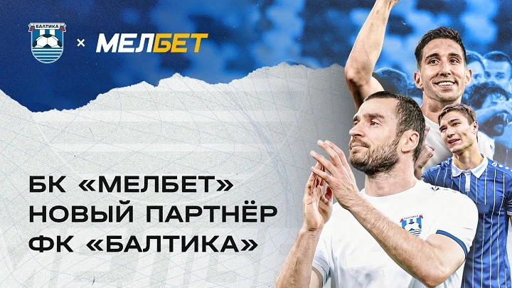 БК «Мелбет» - новый спонсор «Балтики» БК «Мелбет» - новый спонсор «Балтики»
