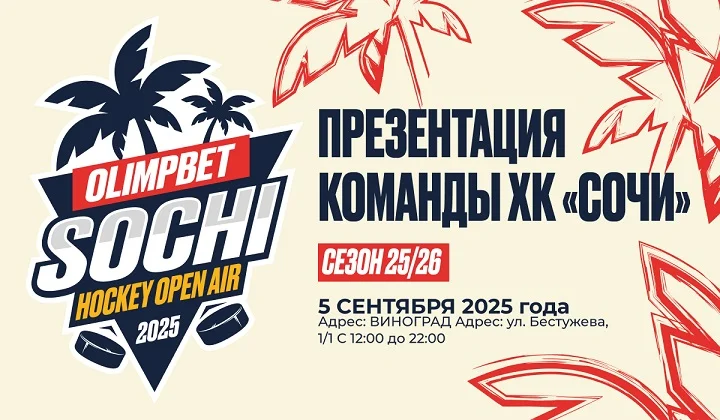 OLIMPBET и ХК «Сочи» приглашают на Sochi Hockey Open Air OLIMPBET и ХК «Сочи» приглашают на Sochi Hockey Open Air