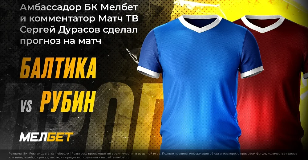 Амбассадор БК Мелбет и комментатор Матч ТВ Сергей Дурасов ожидает, что исход матча Балтика – Рубин решится в концовке Амбассадор БК Мелбет и комментатор Матч ТВ Сергей Дурасов ожидает, что исход матча Балтика – Рубин решится в концовке