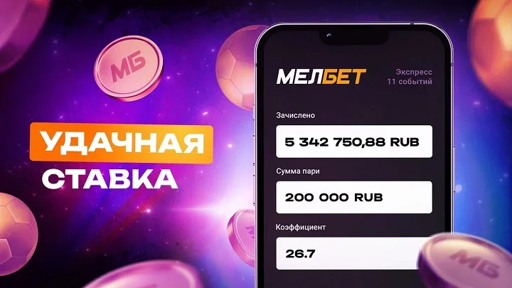 Клиент БК «Мелбет» поднял более 5 миллионов рублей на экспрессе из 11 событий.
