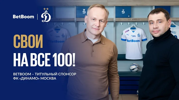 BetBoom стал титульным спонсором московского «Динамо». Это рекордный контракт для российского футбола BetBoom стал титульным спонсором московского «Динамо». Это рекордный контракт для российского футбола
