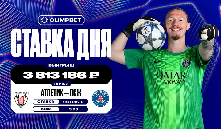 «Сухарь» Сафонова за ПСЖ принёс клиенту OLIMPBET почти 4 миллиона рублей «Сухарь» Сафонова за ПСЖ принёс клиенту OLIMPBET почти 4 миллиона рублей