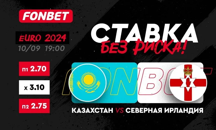 Казахстан vs Северная Ирландия: где смотреть и как получить бонус на беспроигрышную ставку Казахстан vs Северная Ирландия: где смотреть и как получить бонус на беспроигрышную ставку