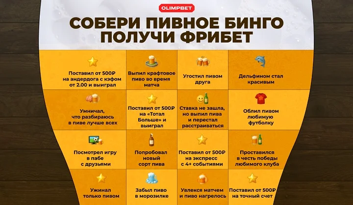 Пивное бинго OLIMPBET — фрибеты за задания Пивное бинго OLIMPBET — фрибеты за задания