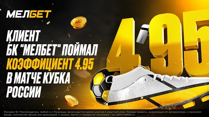 Вера в «ЦСКА» принесла клиенту БК «Мелбет» солидный куш Вера в «ЦСКА» принесла клиенту БК «Мелбет» солидный куш